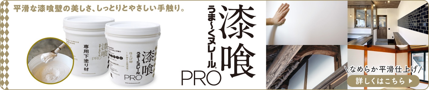 漆喰うま～くヌレールPRO