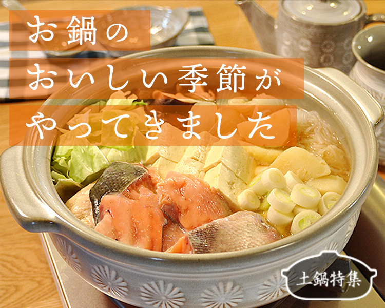 銀峯土鍋の通販｜アークランズオンライン