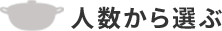 人数から選ぶ