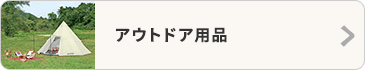アウトドア用品