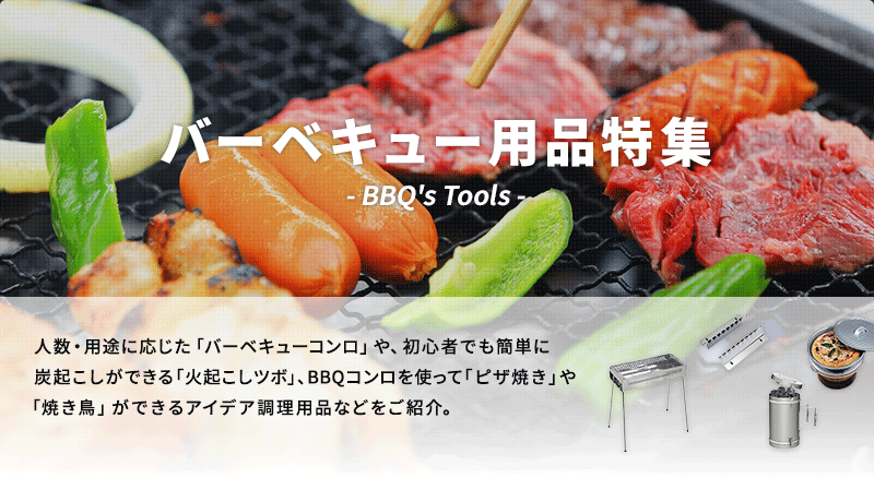 バーベキュー用品特集