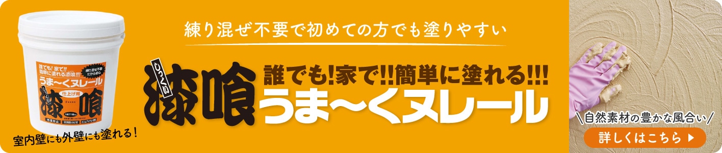 漆喰うま～くヌレール