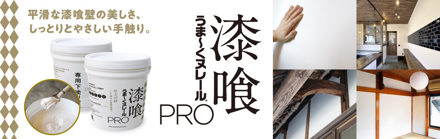 平滑な漆喰壁の美しさ、しっとりとやさしい手触り。漆喰うま～くヌレールPRO