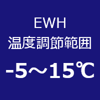 EWH温度調節範囲：-5～15℃