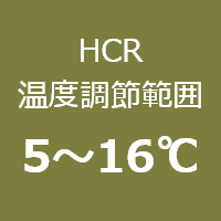 HCR温度調節範囲：5～16℃