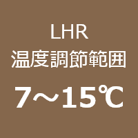 LHR温度調節範囲：7〜15℃