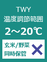 TWY温度調節範囲：2～20℃