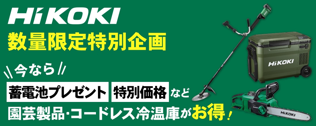 ハイコーキ数量限定特別企画