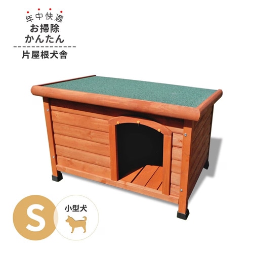【送料無料】犬小屋 片屋根木製犬舎 Sサイズ 屋外 小型犬 DHW1018-S アークランズ