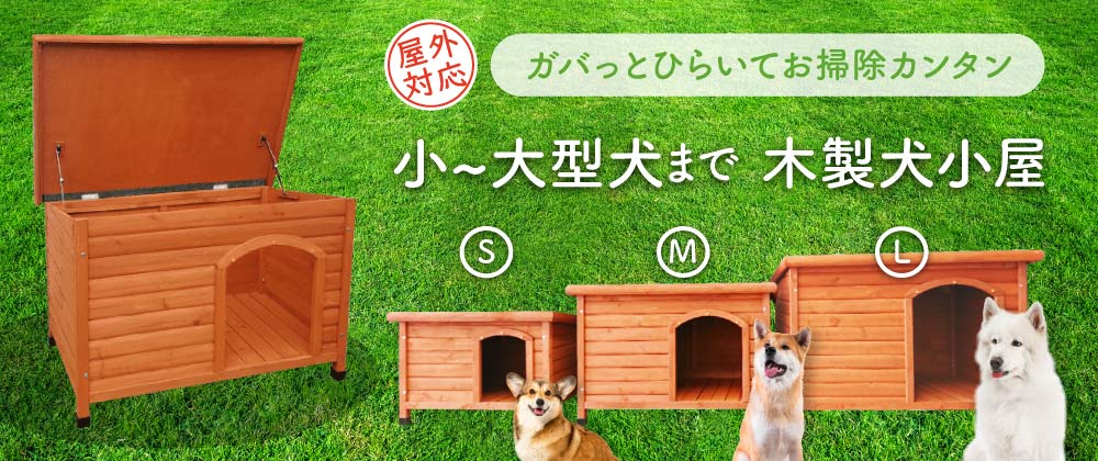 【屋外対応】ガバッとひらく平らな屋根 小～大型犬まで対応 3サイズ展開 S・M・L