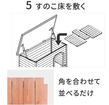 【5.すのこ床を敷く】角を合わせて並べるだけ