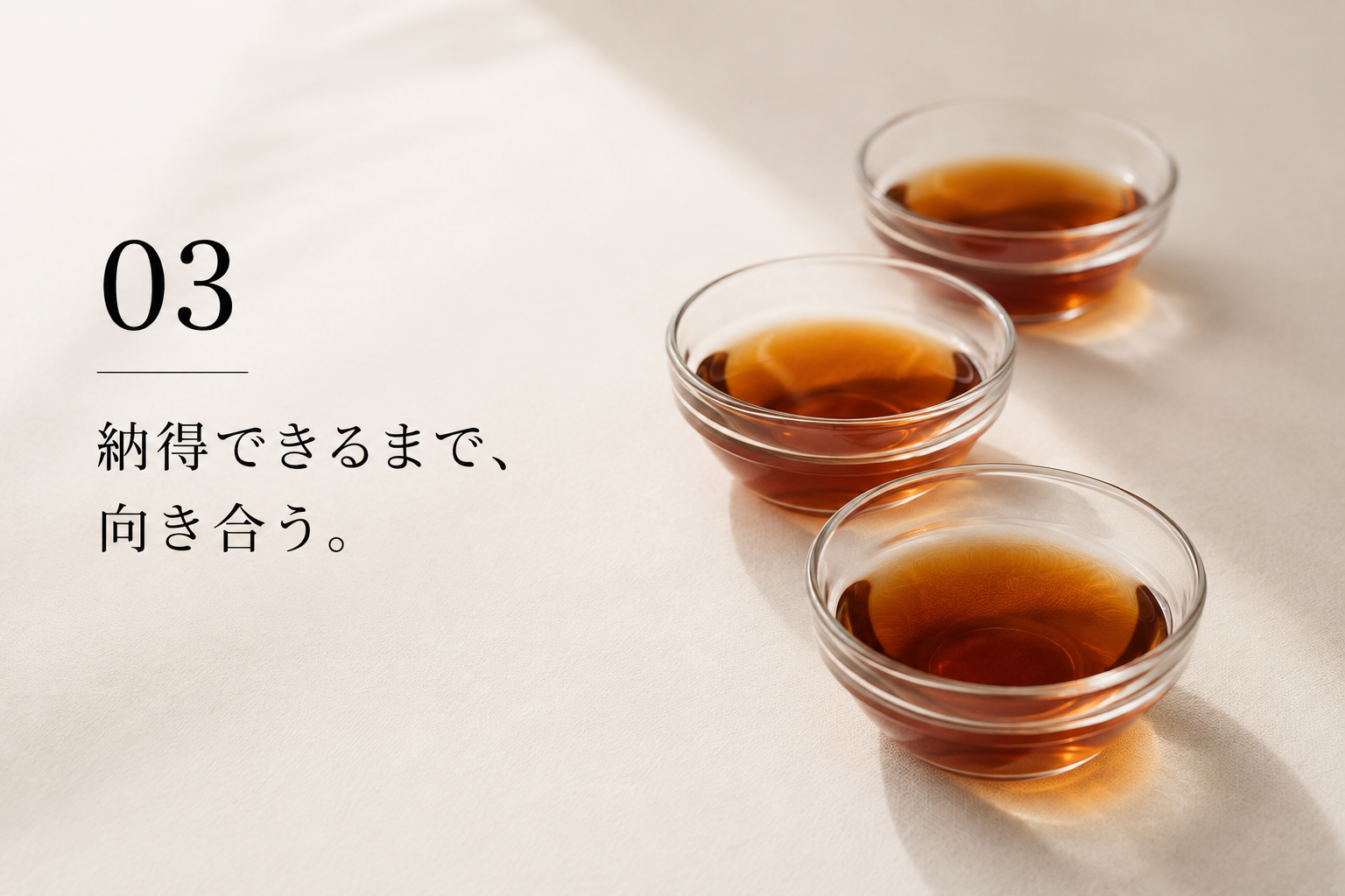 03 納得できるまで、向き合う。