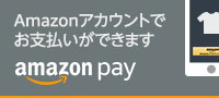 Amazonアカウントでお支払いができますamazon pay