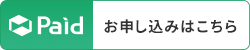 Paidお申し込みはこちら