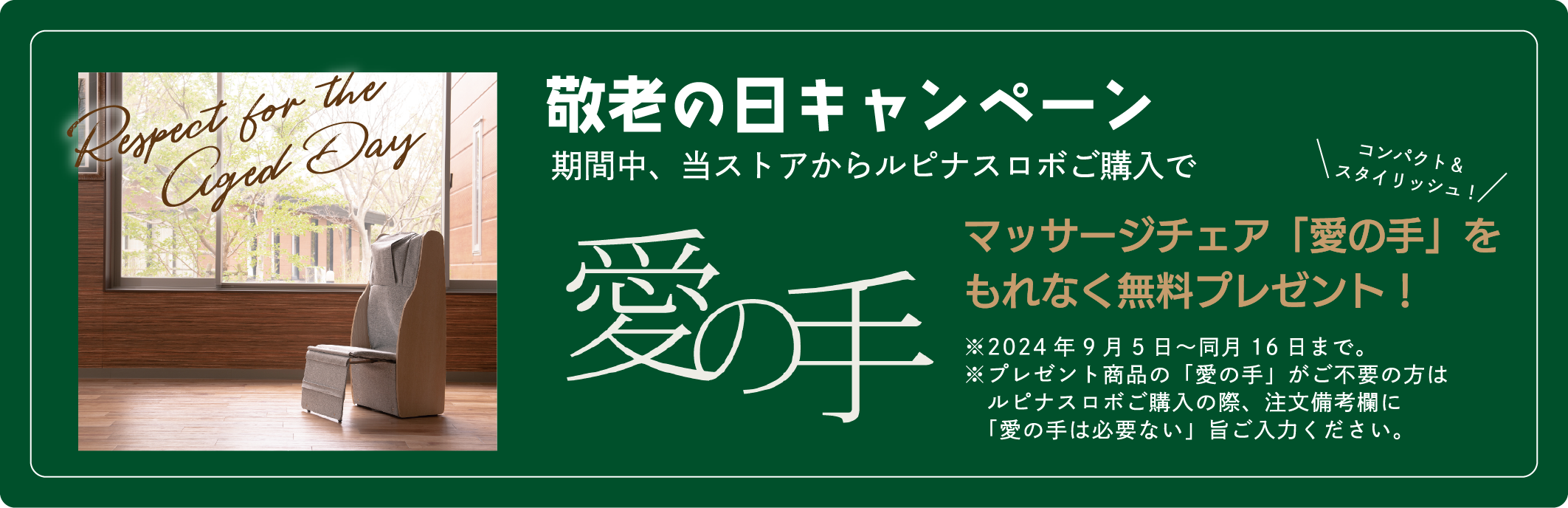 敬老の日キャンペーン 期間中、当ストアからルピナスロボご購入でマッサージチェア「愛の手」をもれなく無料プレゼント! ※2024年9月5日～同月16日まで