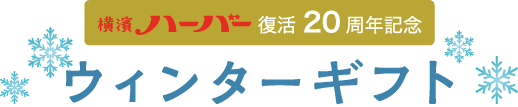 横濱ハーバー復活20周年記念