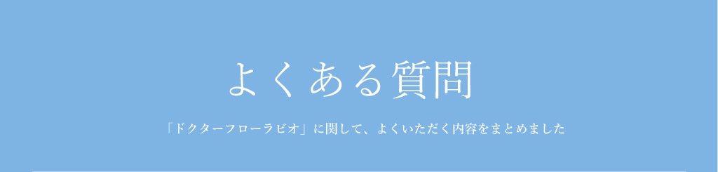 よくある質問