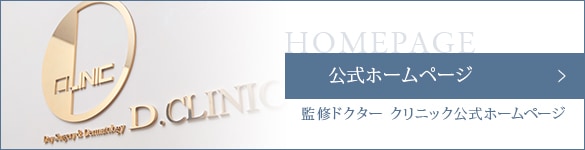 北青山D.CLINIC公式サイト