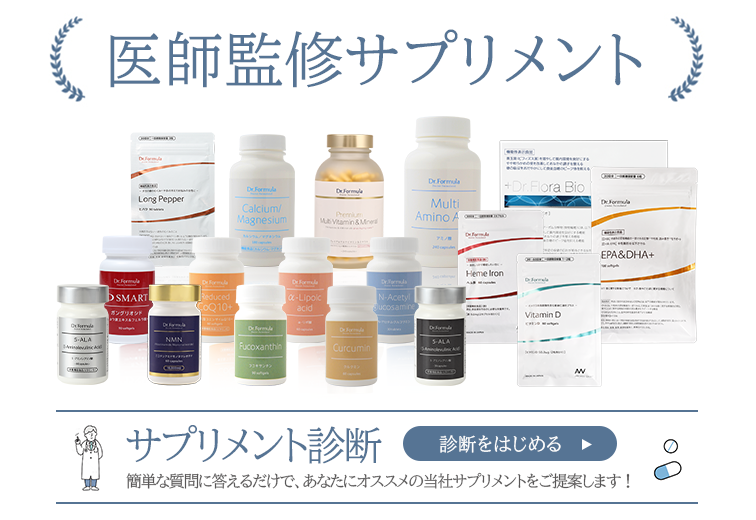 ドクターズサプリメント Dr.Formula｜【医師監修】高品質と安心をお届け