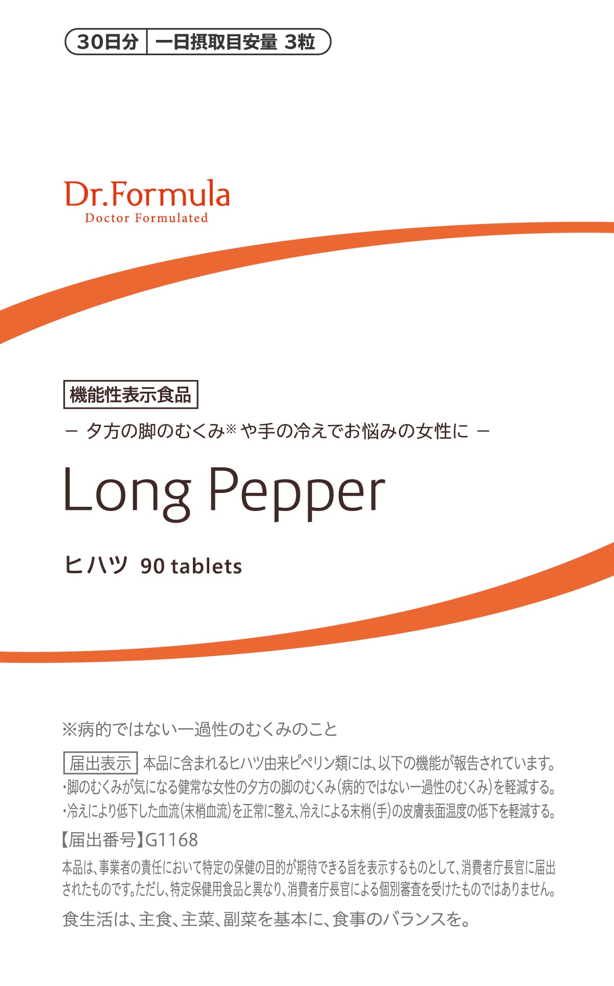 Dr.Formula LongPepper ヒハツ