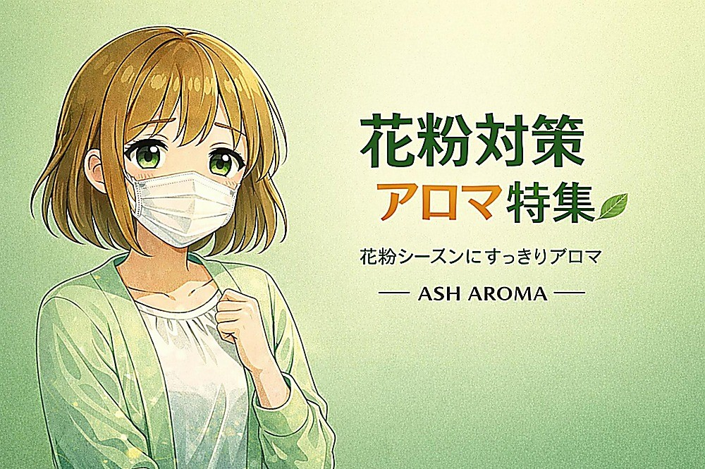 花粉症対策特集