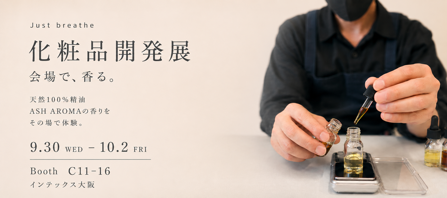 ASH AROMA 化粧品開発展［大阪］出展のお知らせ
