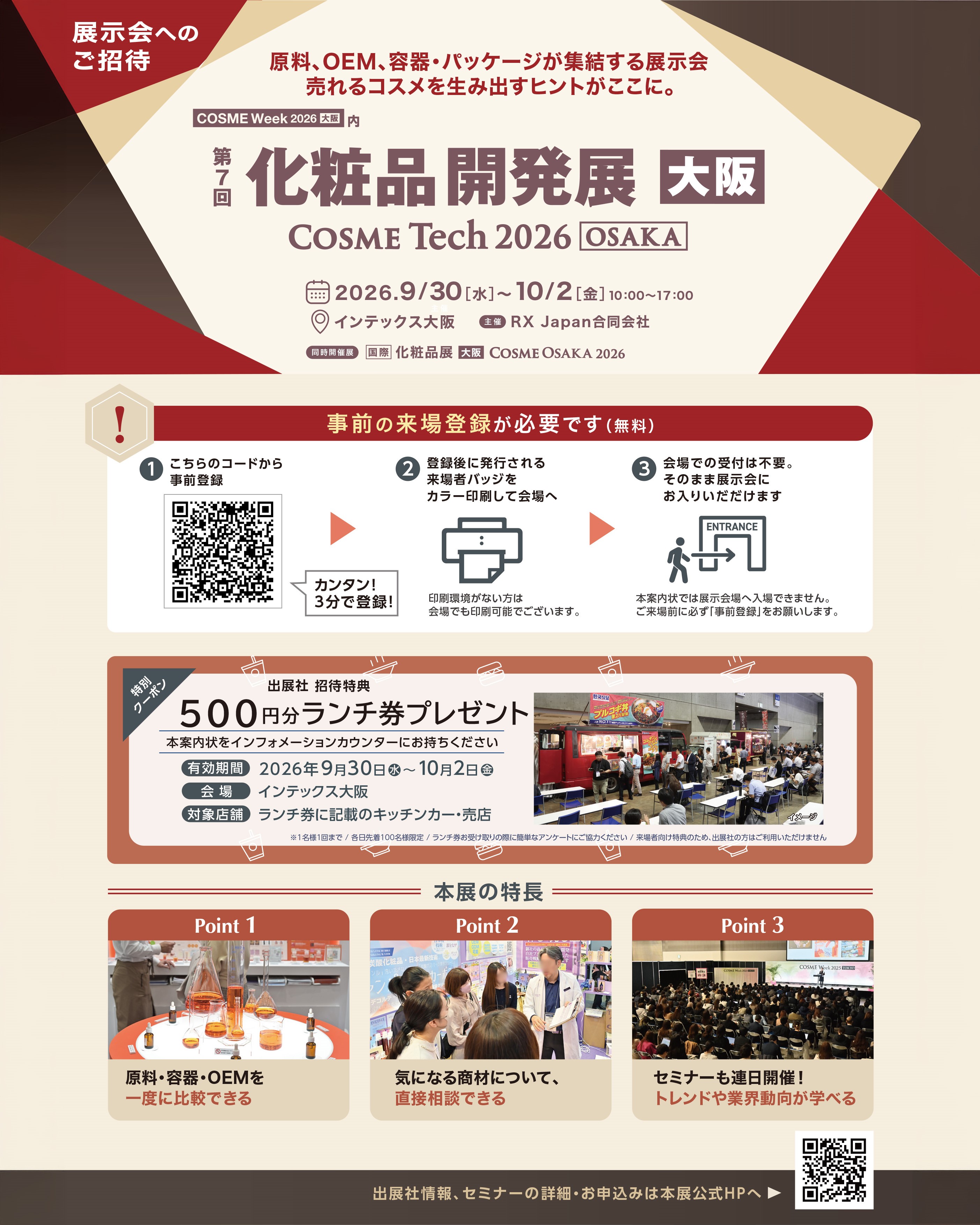 化粧品開発展［大阪］ご来場案内