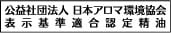 日本アロマ環境協会表示認定精油