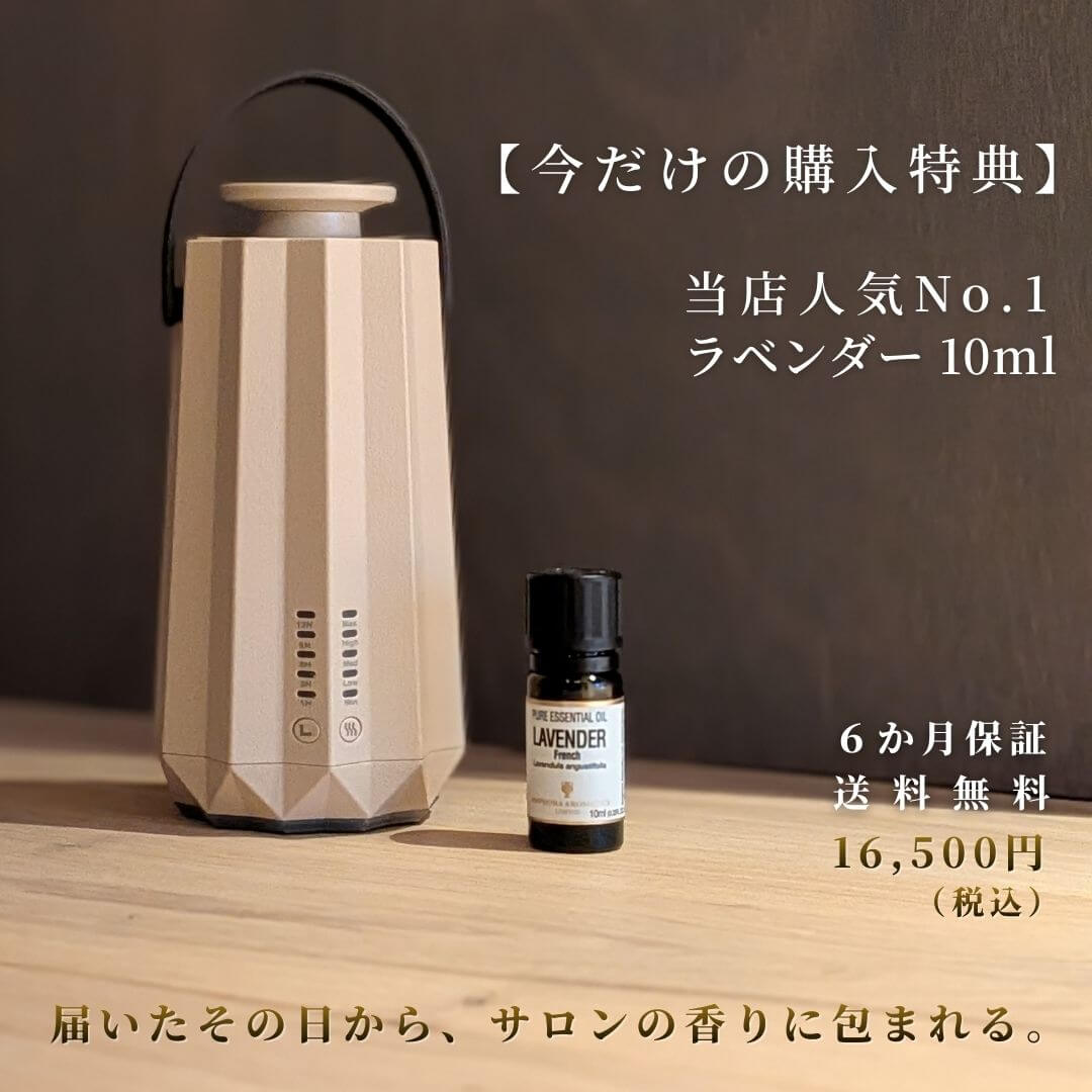 コードレスネブライザー式アロマディフューザーサンドベージュの特典ラベンダー付き