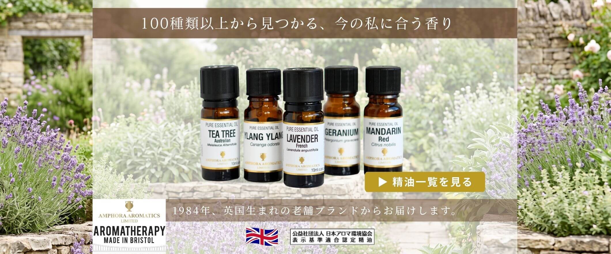 英国アロマオイル専門ブランド