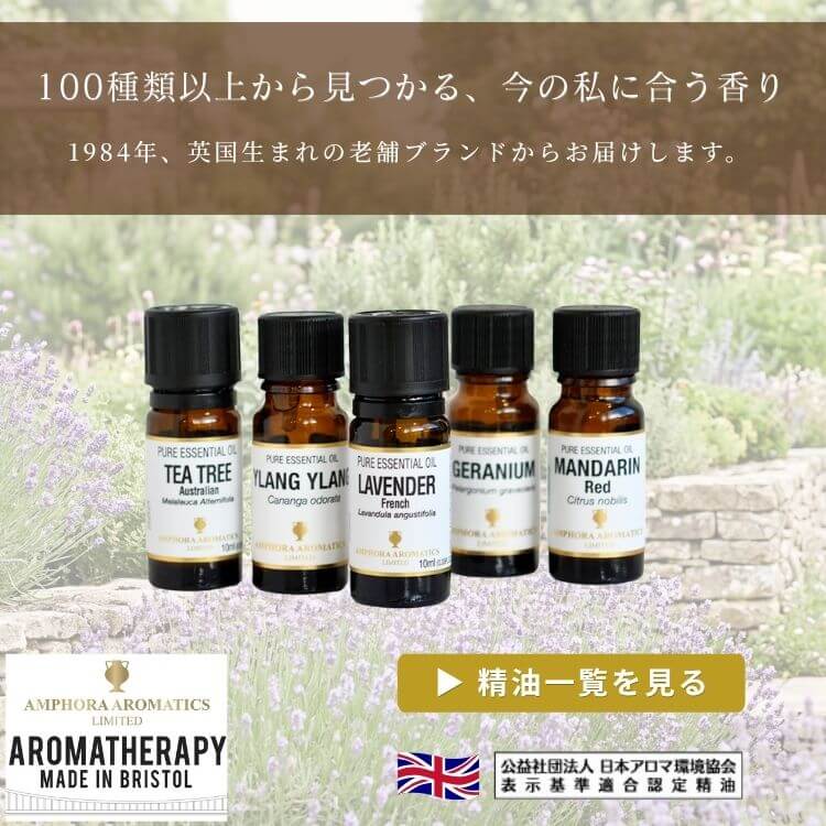 英国アロマオイル専門ブランド