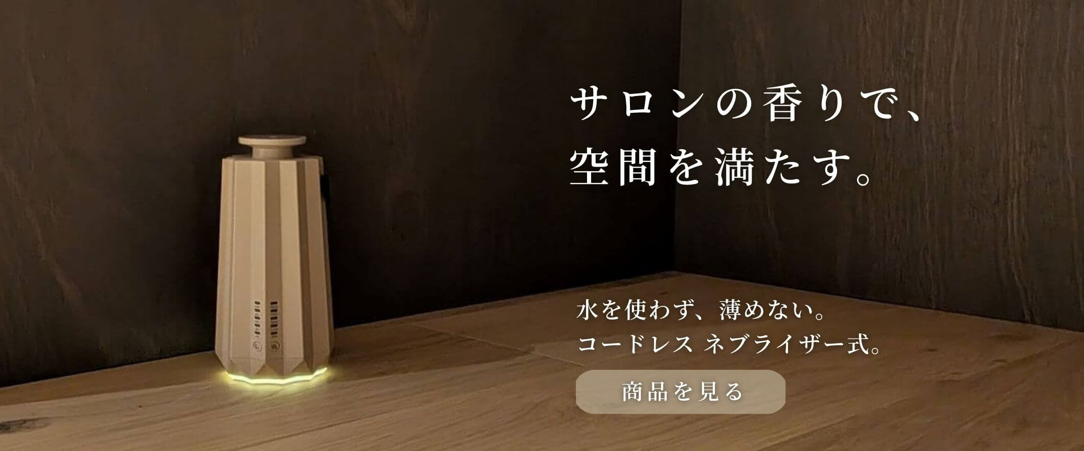 アロマディフューザーサンドベージュ