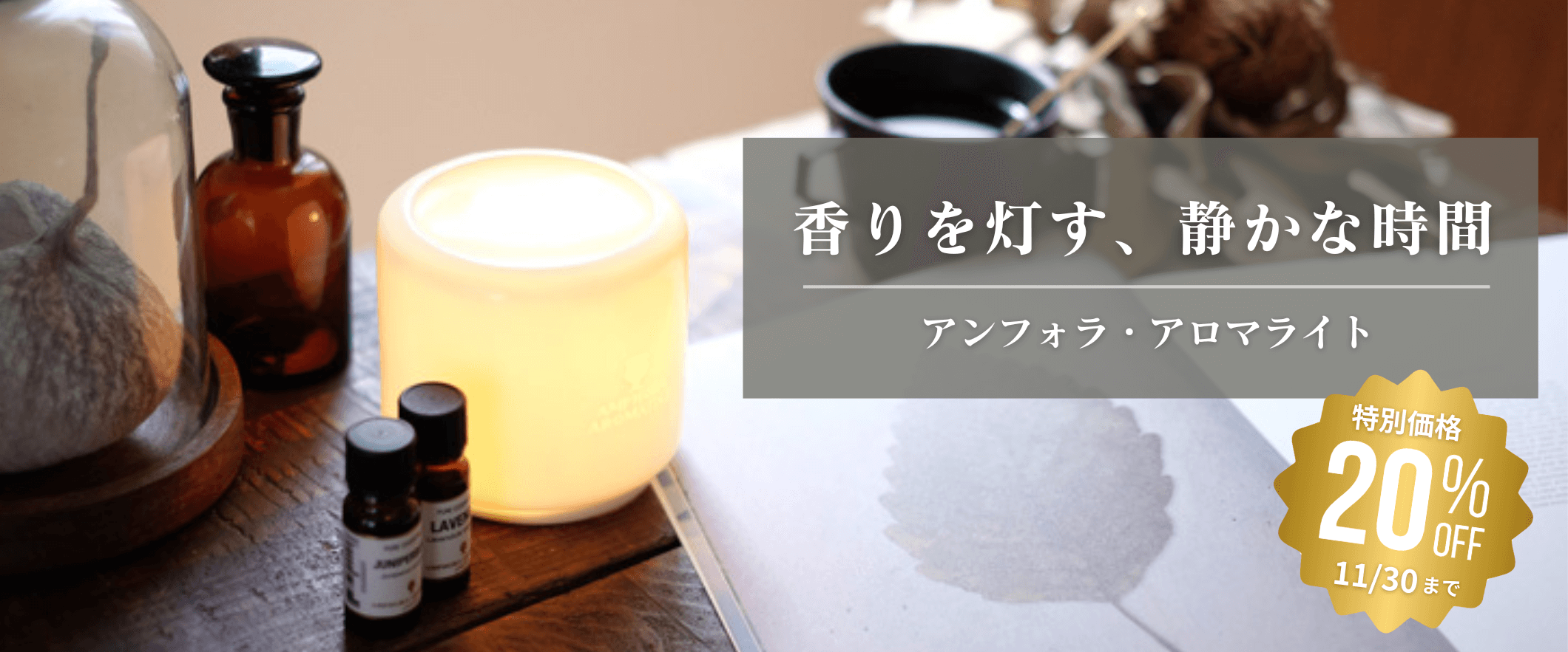 アロマライトSALE