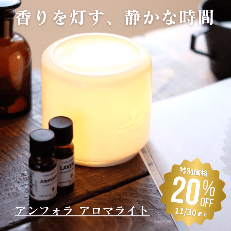 アロマライトSALE 
