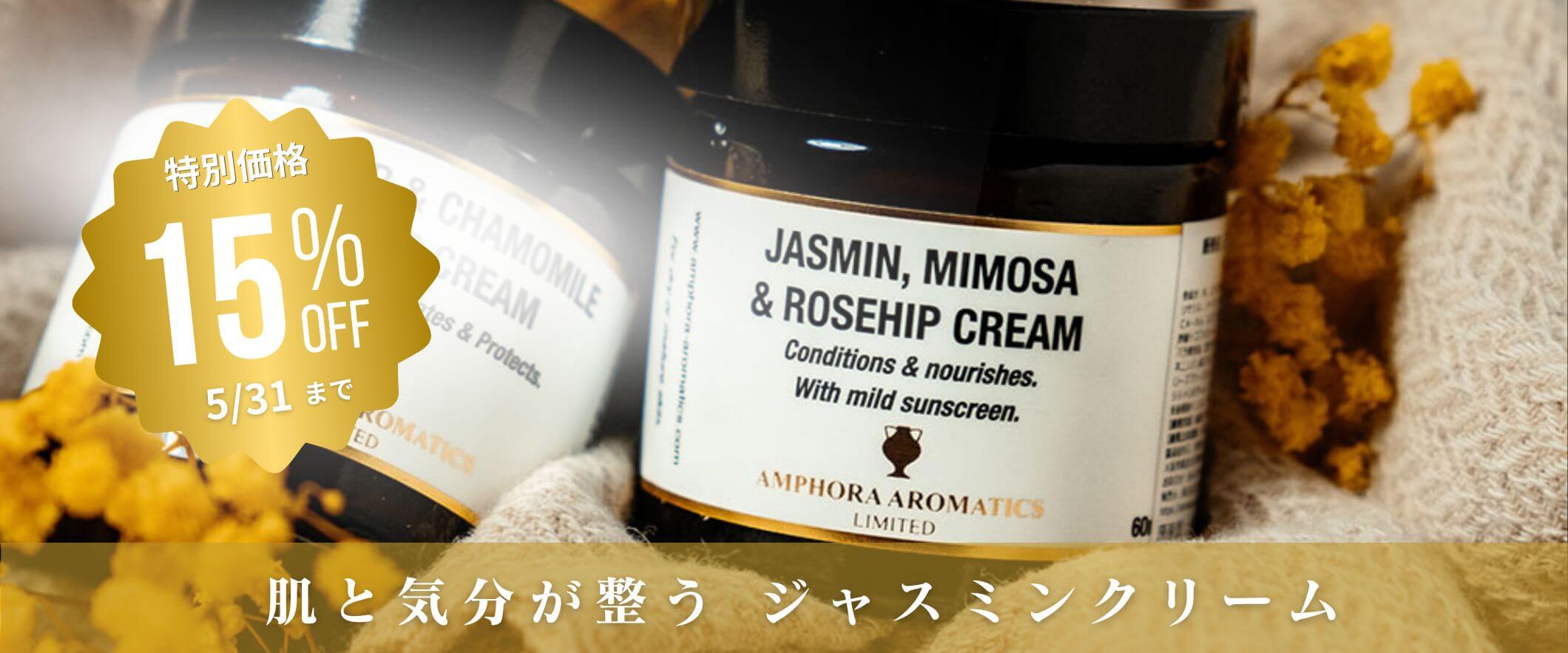 ジャスミンクリーム 