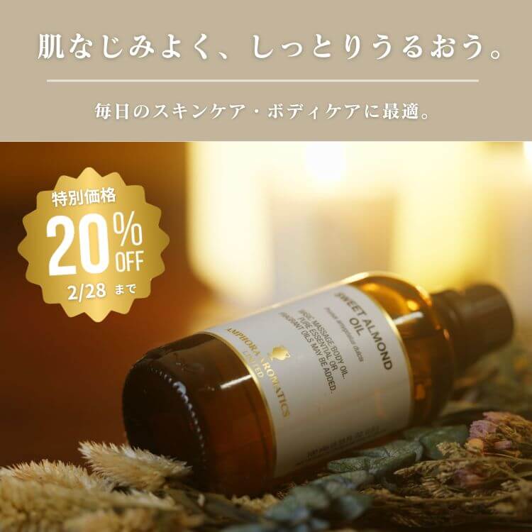 スイートアーモンドオイル 