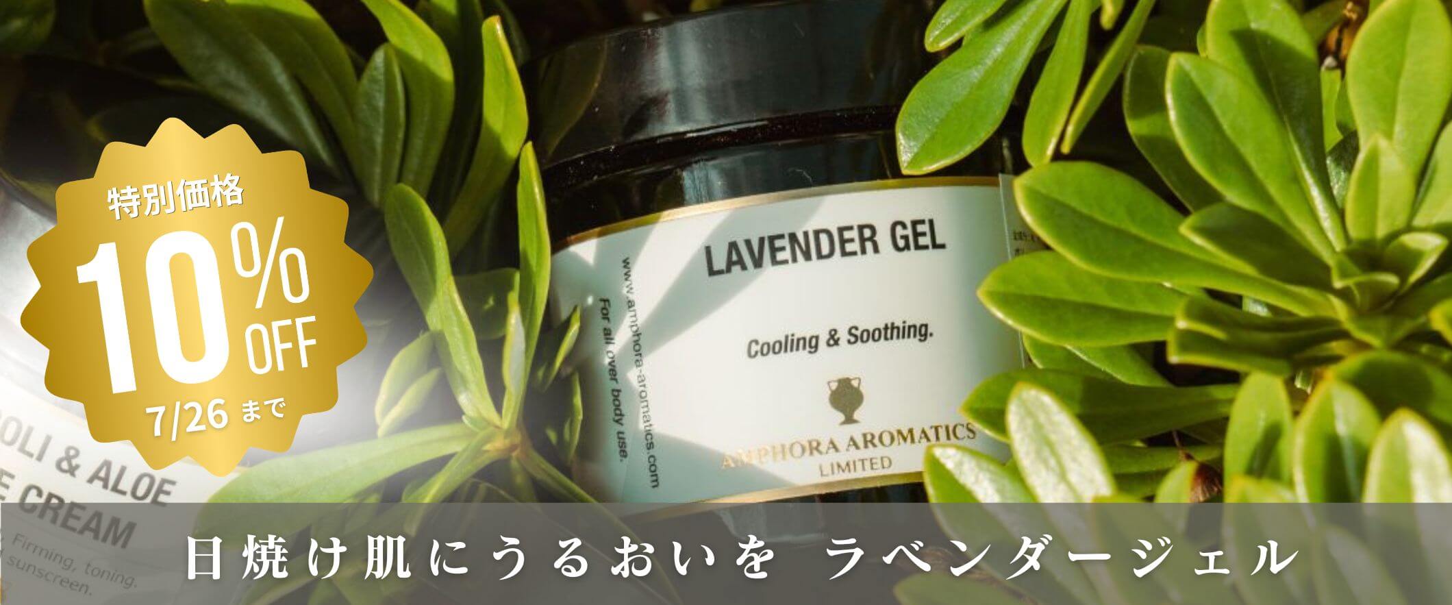 ラベンダージェル 
