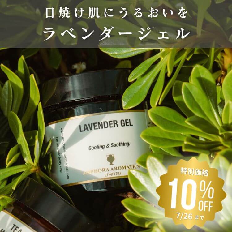 ラベンダージェル 
