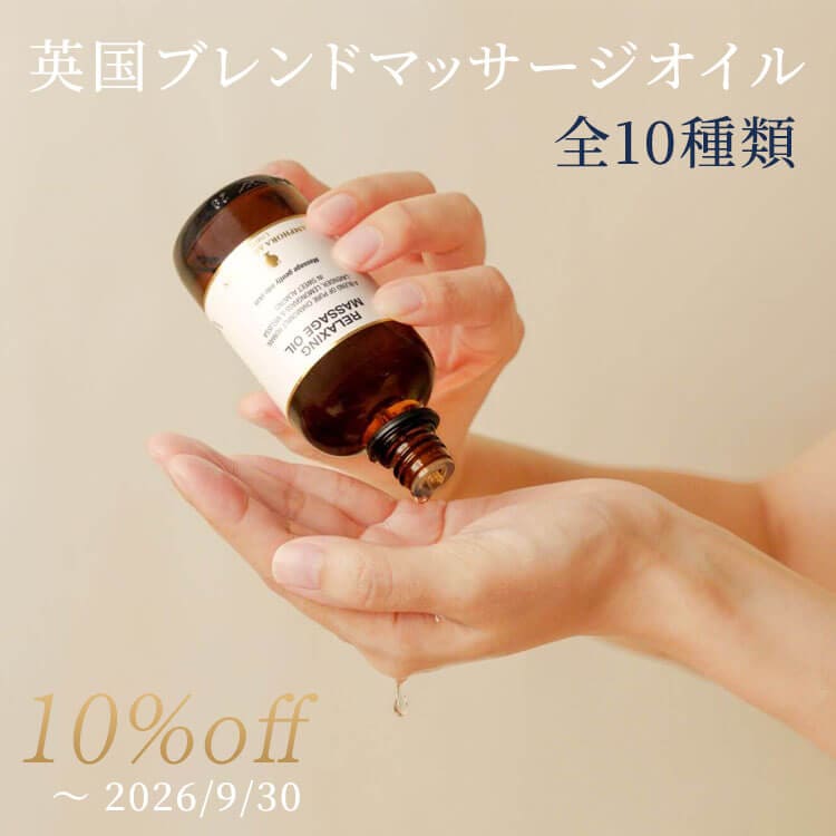 マッサージオイルSALE