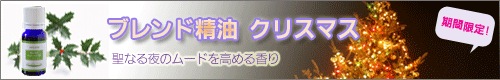 クリスマスプレゼントにアロマ