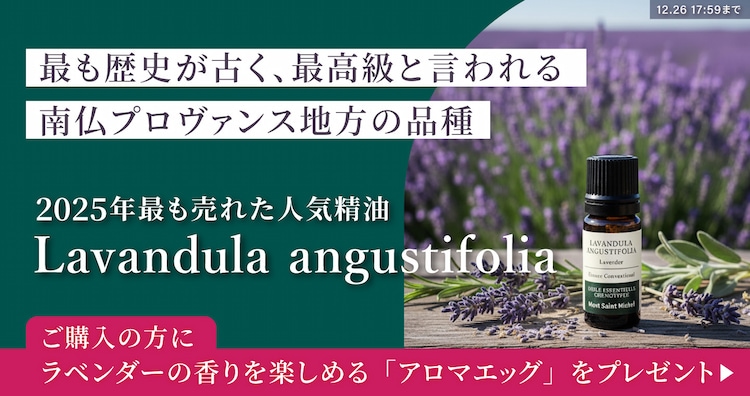 エッセンシャルオイル・精油・アロマオイル通販AromaShop-Mont Saint