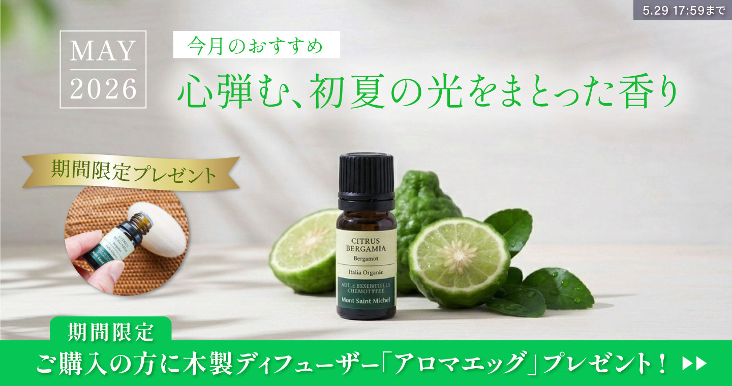 エッセンシャルオイル・精油・アロマオイル通販AromaShop-Mont Saint エッセンシャルオイル・精油・アロマオイル通販AromaShop-Mont Saint