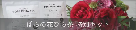 ばらの花びら茶特別セット
