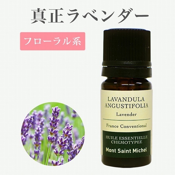 真正ラベンダー5ml エッセンシャルオイル Aromashop アロマショップ Mont Saint Michel