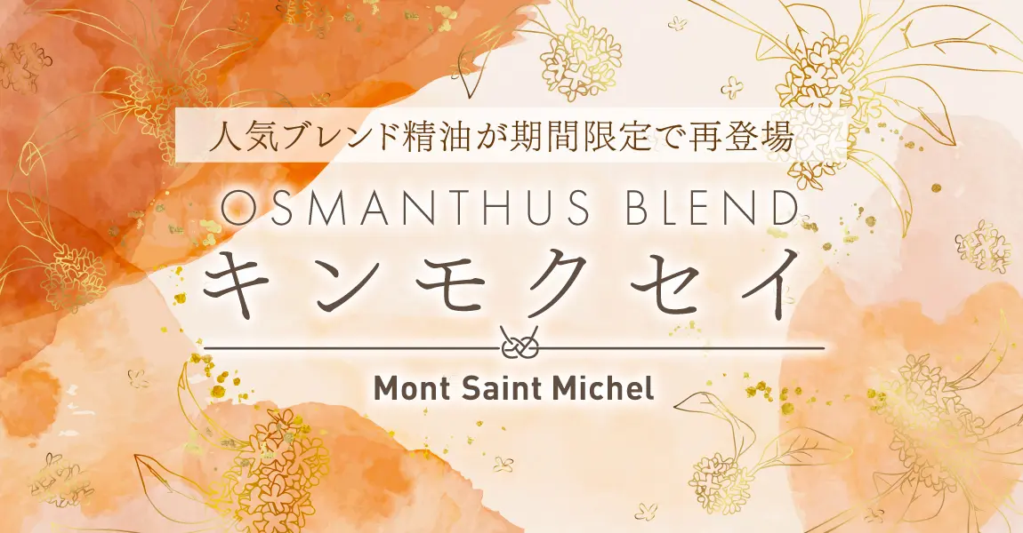 エッセンシャルオイル・精油・アロマオイル通販AromaShop-Mont Saint