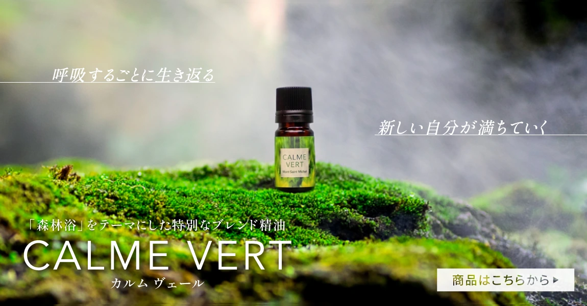 エッセンシャルオイル・精油・アロマオイル通販AromaShop-Mont Saint