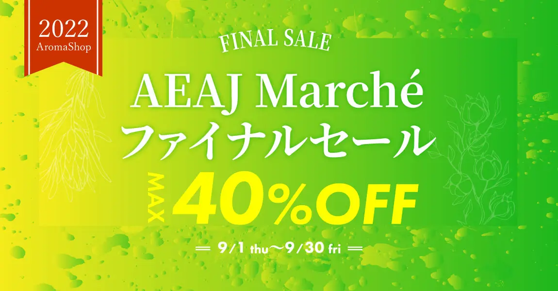 AEAJ March&ファイナルセール