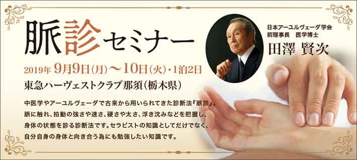 アロマトーク Online Store ラサ サヤン 医学博士 田澤賢次先生による 脈診セミナー In 那須