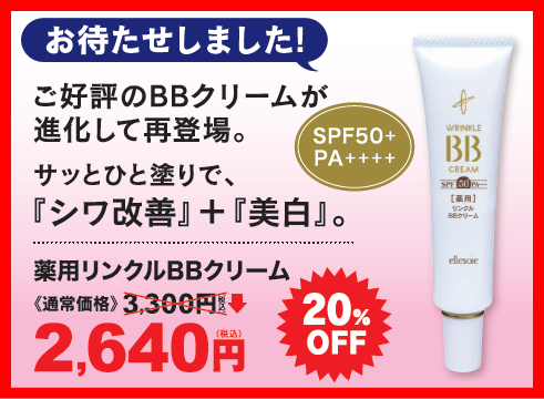 特価BBクリーム