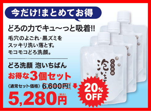 特価どろ洗顔泡いちばん3本セット